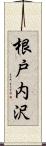 根戸内沢 Scroll