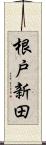 根戸新田 Scroll