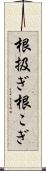 根扱ぎ Scroll