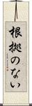 根拠のない Scroll