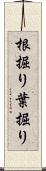 根掘り葉掘り Scroll