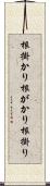 根掛かり Scroll
