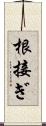 根接ぎ Scroll