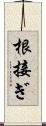 根接ぎ Scroll