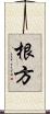 根方 Scroll
