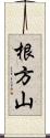 根方山 Scroll