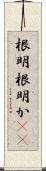 根明 Scroll