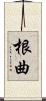根曲 Scroll