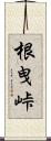 根曳峠 Scroll