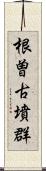 根曽古墳群 Scroll