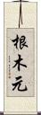 根木元 Scroll