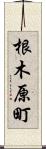 根木原町 Scroll