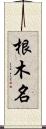 根木名 Scroll