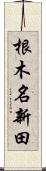 根木名新田 Scroll