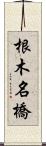 根木名橋 Scroll