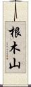 根木山 Scroll