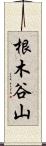 根木谷山 Scroll