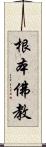 根本佛教 Scroll