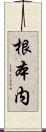 根本内 Scroll