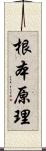 根本原理 Scroll