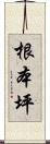 根本坪 Scroll