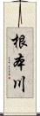 根本川 Scroll