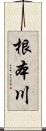 根本川 Scroll