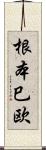 根本巳欧 Scroll