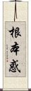 根本惑 Scroll