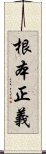 根本正義 Scroll