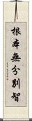 根本無分別智 Scroll