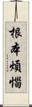 根本煩惱 Scroll