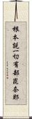 根本說一切有部毘奈耶 Scroll