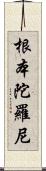 根本陀羅尼 Scroll