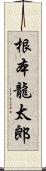 根本龍太郎 Scroll