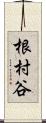 根村谷 Scroll