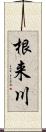 根来川 Scroll