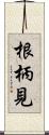 根柄見 Scroll