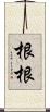 根根 Scroll