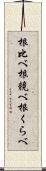 根比べ Scroll