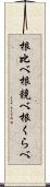 根比べ;根競べ;根くらべ Scroll