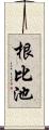 根比池 Scroll