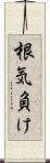根気負け Scroll