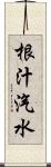 根汁汽水 Scroll