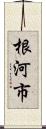 根河市 Scroll