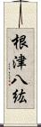 根津八紘 Scroll