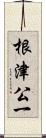根津公一 Scroll