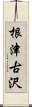 根津古沢 Scroll