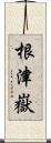 根津嶽 Scroll