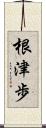 根津歩 Scroll